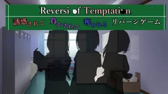 SLG汉化PC 诱惑之黑白棋 -被诱惑、被击败、被夺走的黑白棋游戏 Reversi of Temptation -誘惑されて負かされて奪われるリバーシゲーム v1.23 PC端 AI汉化版 预览图