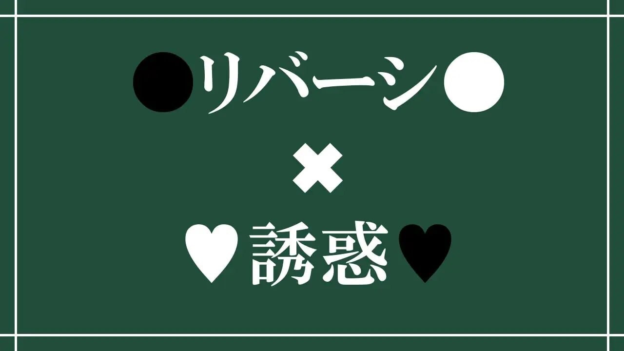 SLG汉化PC 诱惑之黑白棋 -被诱惑、被击败、被夺走的黑白棋游戏 Reversi of Temptation -誘惑されて負かされて奪われるリバーシゲーム v1.23 PC端 AI汉化版 预览图
