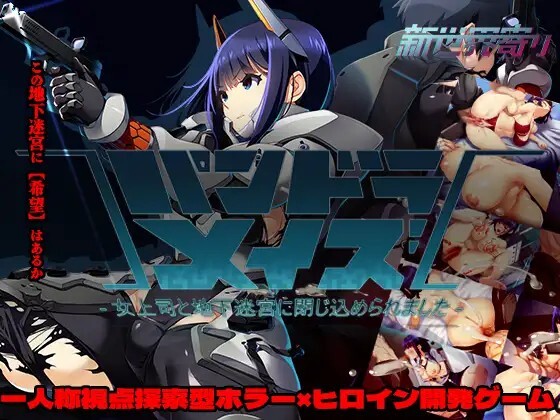 パンドラメイズ―女上司と地下迷宮に閉じ込められました― v20260427 PC端 官中版 预览图
