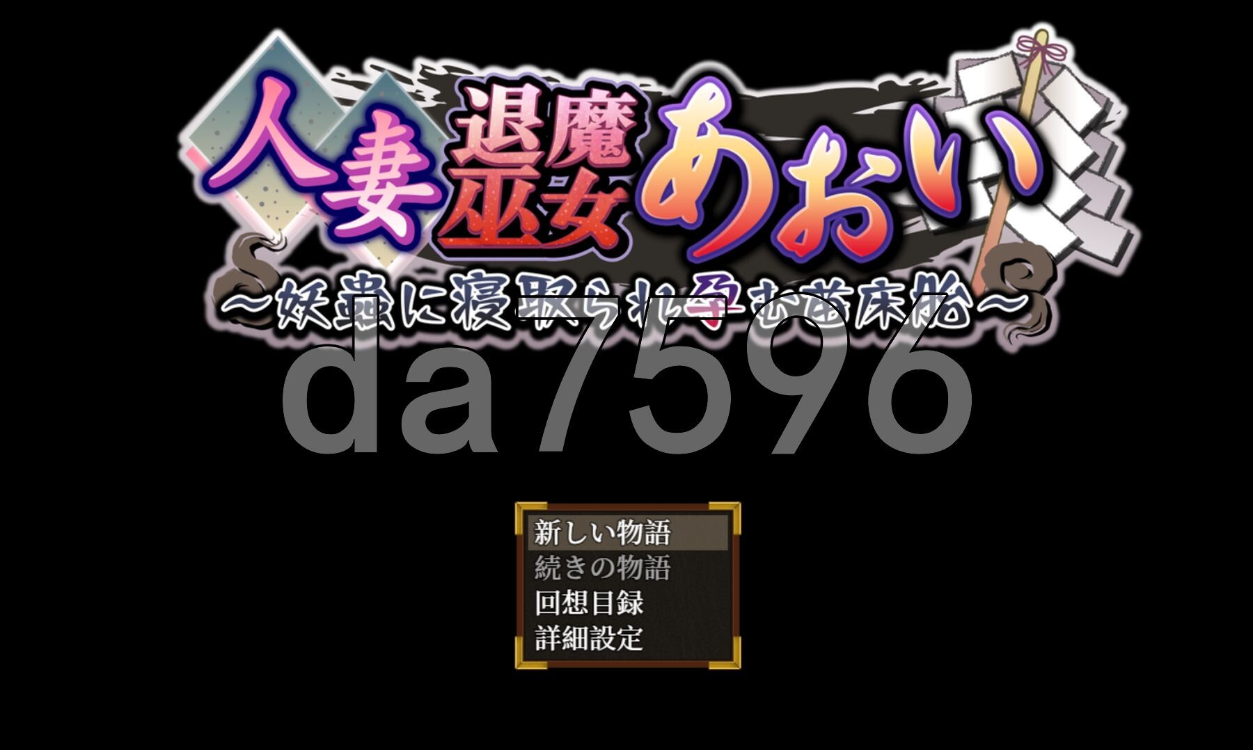 人妻退魔巫女葵 人妻退魔巫女あおい v2.0 PC端 AI汉化完整版 预览图