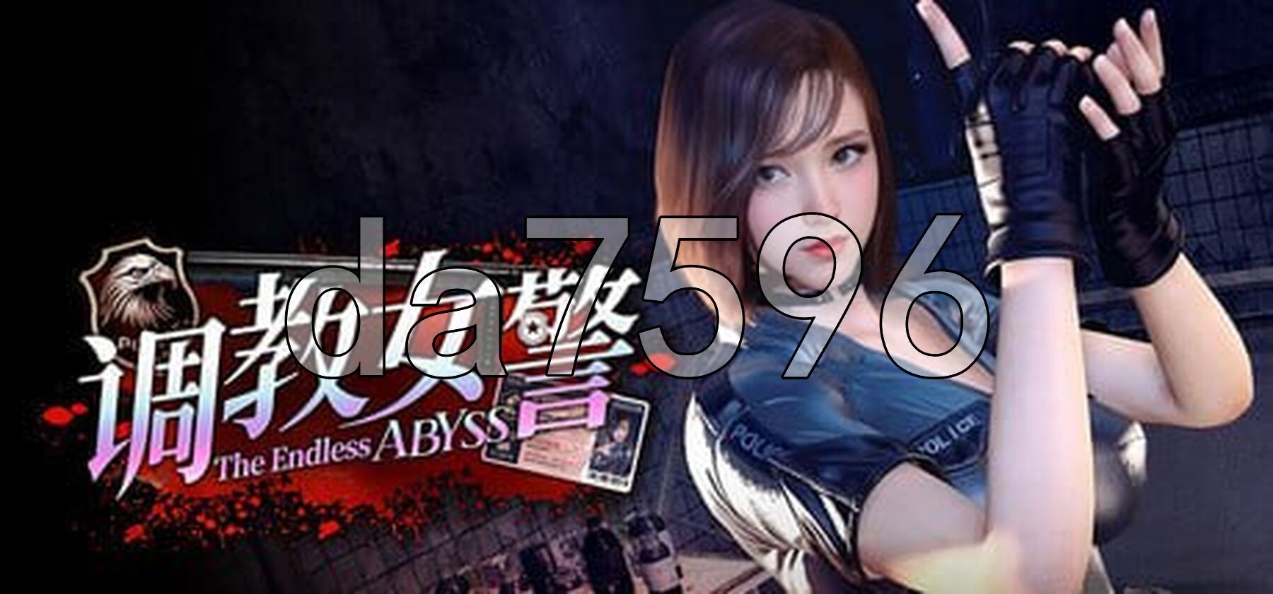 调教女警 - 无尽堕落的深渊 The Endless Abyss: A Busty Cop’s Corrupted Soul v1.0.8 PC端 官中步兵版 预览图