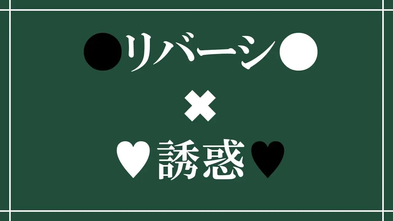 Reversi of Temptation -誘惑されて負かされて奪われるリバーシゲーム- v1.0 PC端 AI汉化版 预览图