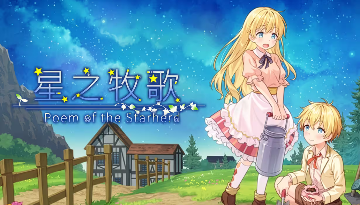星之牧歌 Poem of the Starherd v20260620 PC端 官中版 预览图