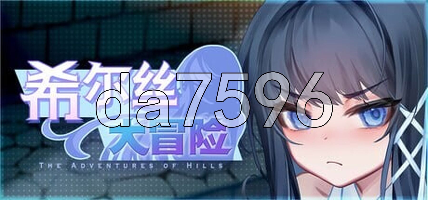 希尔丝大冒险 The Adventures of HILLS v1.0.11 双端 官中高清完整版 预览图