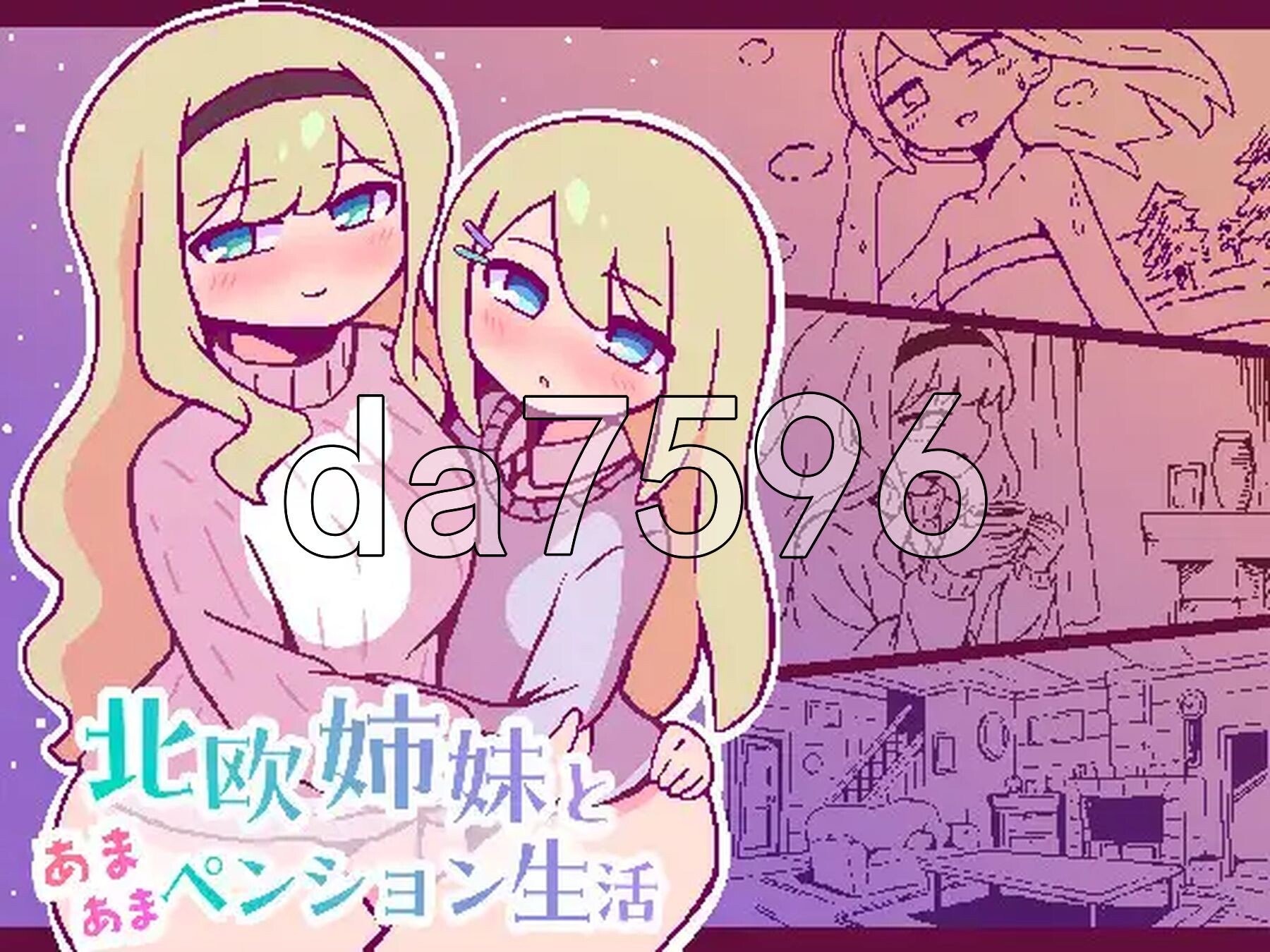 北欧姐妹与甜蜜寄宿生活 北欧姉妹と甘々ペンション生活 PC端 AI汉化更新版 预览图