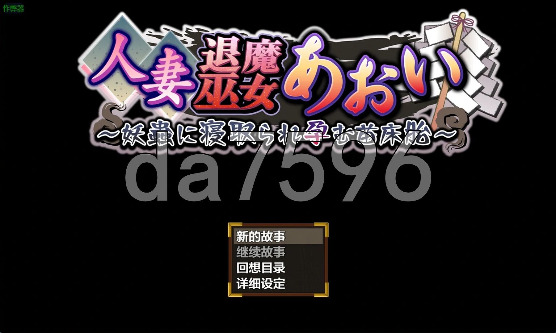 伴侣角色退魔巫女葵～被妖虫情感波折沦为成长线成长载体之胎～ 伴侣角色退魔巫女あおい～妖蟲に情感波折孕む成长载体胎～ v2.0 双端 AI汉化版 预览图