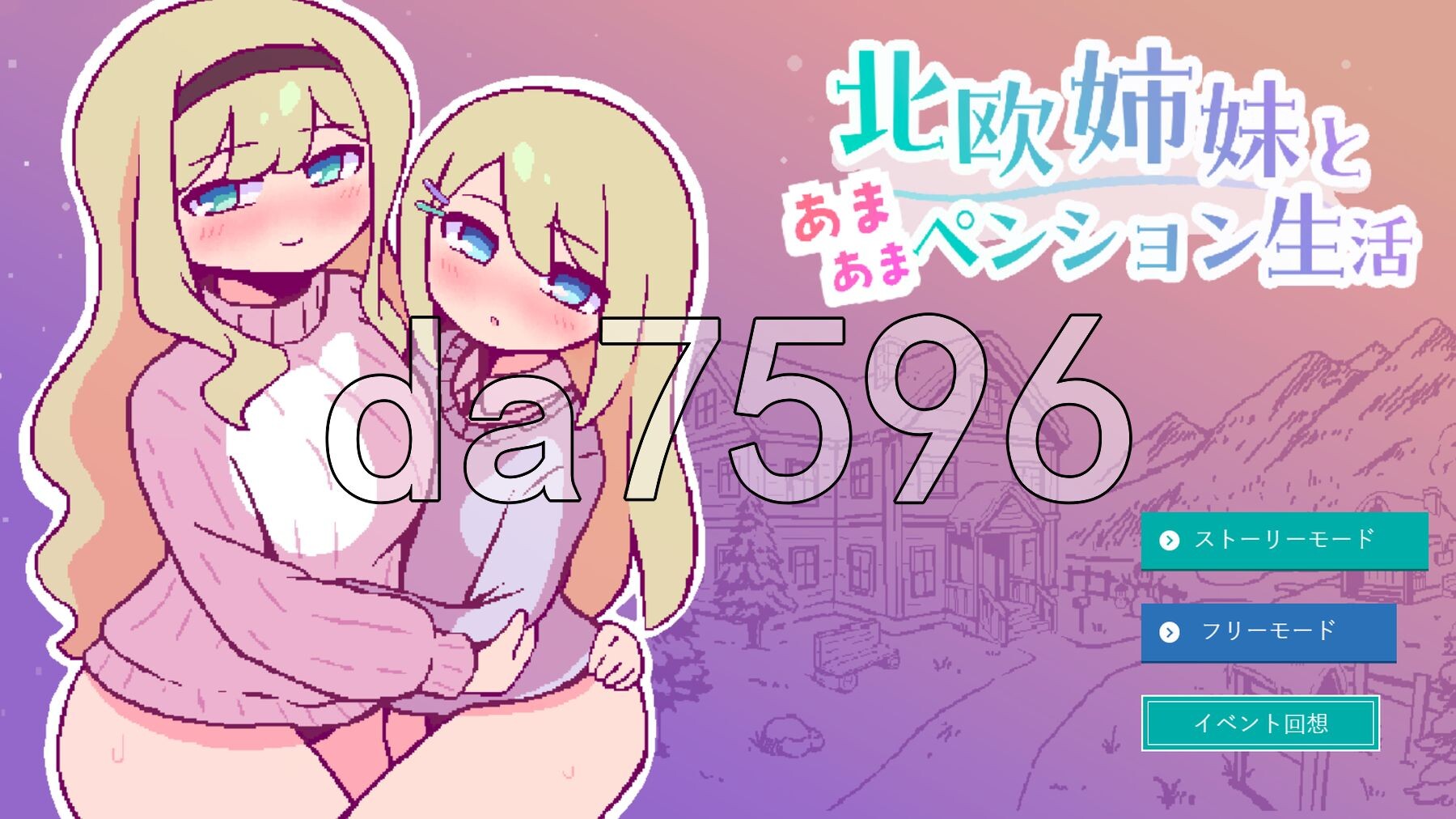 北欧姐妹与甜蜜寄宿生活 北欧姉妹と甘々ペンション生活 PC端 AI汉化更新版 预览图