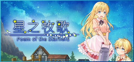 星之牧歌 Poem of the Starherd PC端 官中版 预览图