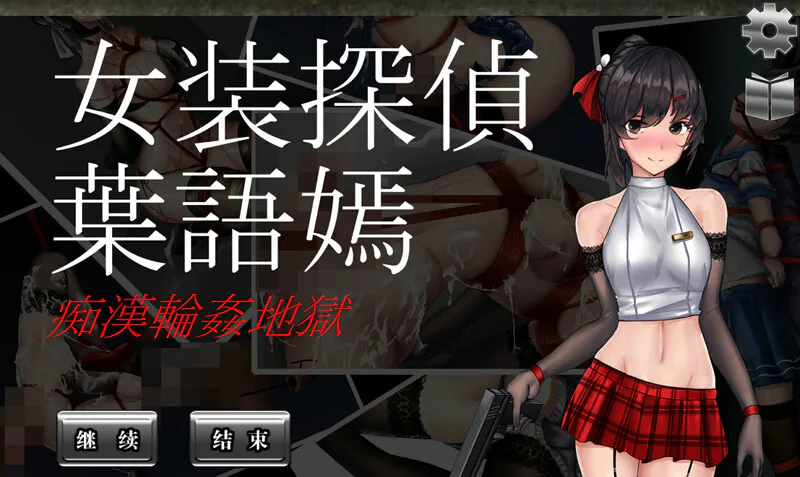 女装侦探叶语嫣 1 正式完结版 双端 预览图