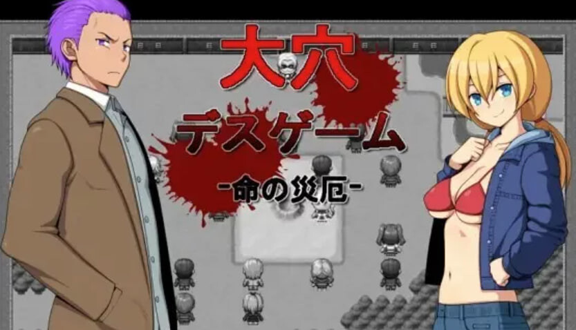 RPG汉化PC 大洞死亡游戏 -生命的灾厄 大穴デスゲーム -命の災厄 PC端 汉化版 预览图