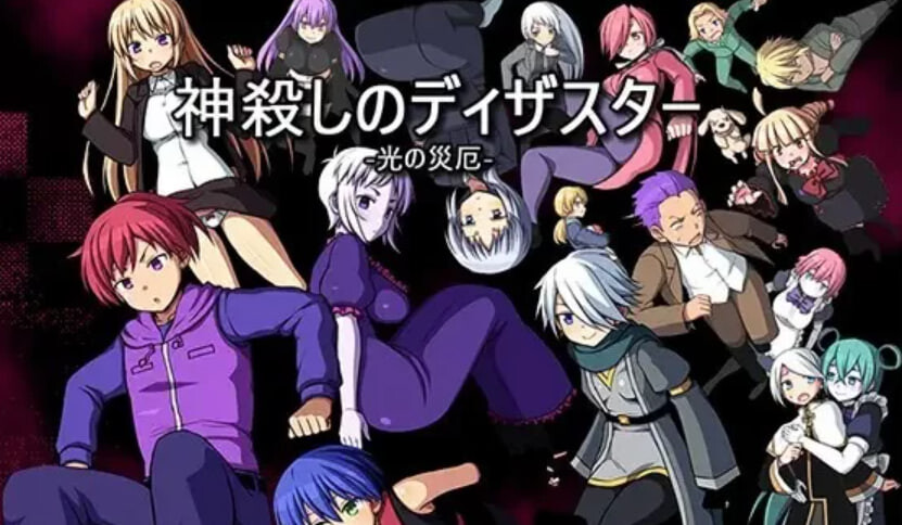 RPG汉化PC 弑神之灾厄 -光之灾难 神殺しのディザスター -光の災厄 PC端 汉化版高清版 预览图