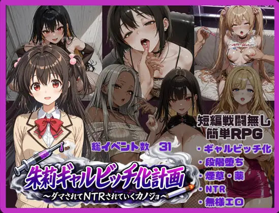 朱莉辣妹化计划～被骗进而被NTR的女友 朱莉ギャルビッチ化計画～騙されてNTRれていく彼女 v1.4 安卓端 汉化版 预览图