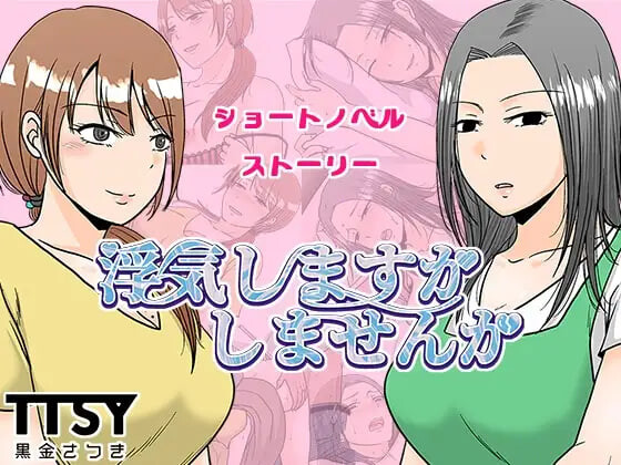 RPG汉化PC 要出轨吗还是不出轨呢 浮気しますかしませんか PC端 汉化版 预览图