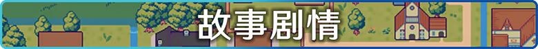 星之牧歌 星飼いの詩 Steam官中步兵版 PC端 官中高清完整版 预览图