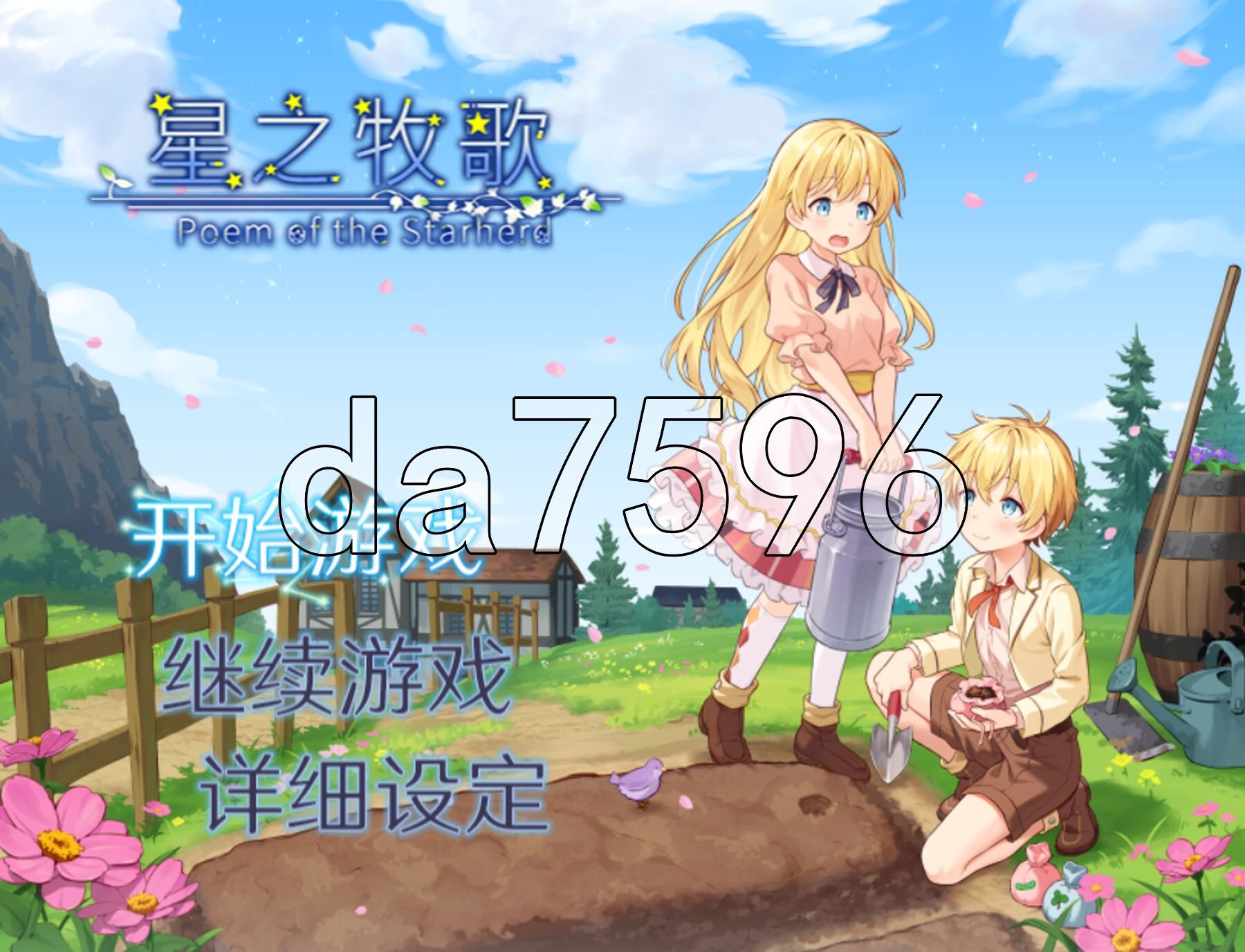 星之牧歌 星飼いの詩 Steam官中步兵版 PC端 官中高清完整版 预览图