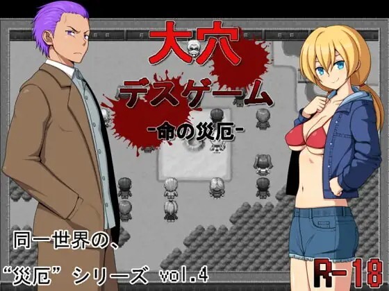 大穴デスゲーム -命の災厄 PC端 汉化版 预览图