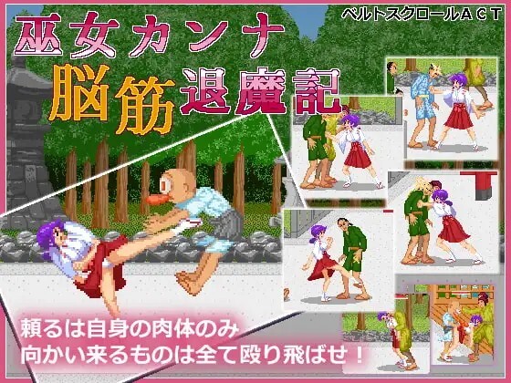 巫女カンナ脳筋退魔記 v2.04 PC端 AI汉化版 预览图