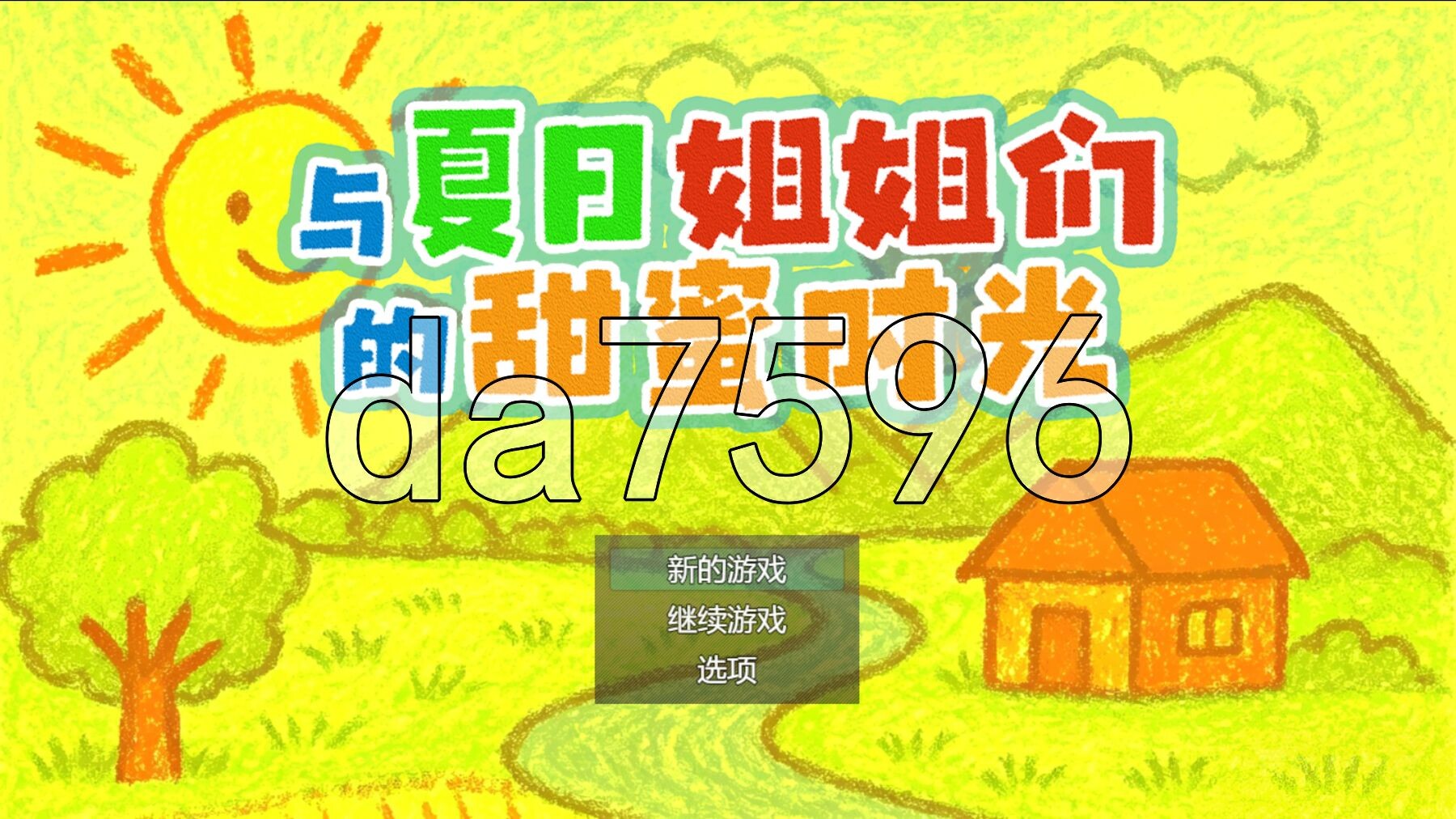 与夏日姐姐们的甜蜜时光 ぼくと夏のおねえちゃん達 v1.0.2 Steam官中步兵版 PC端 官中高清完整版 预览图