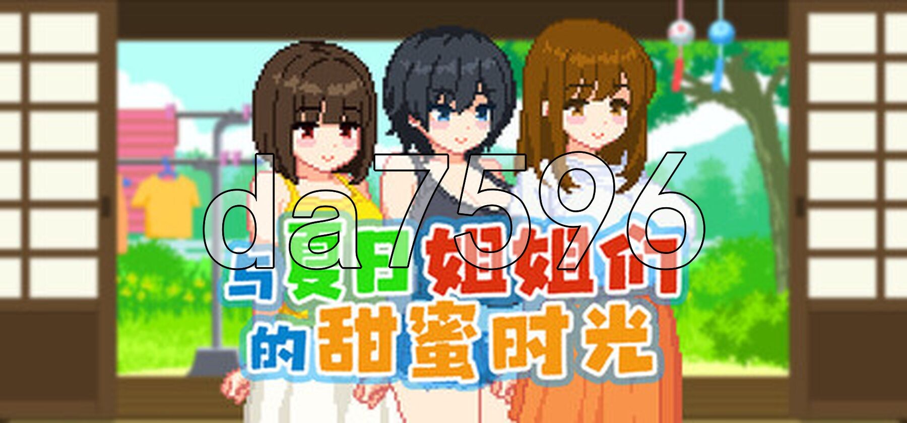 与夏日姐姐们的甜蜜时光 ぼくと夏のおねえちゃん達 v1.0.2 Steam官中步兵版 PC端 官中高清完整版 预览图