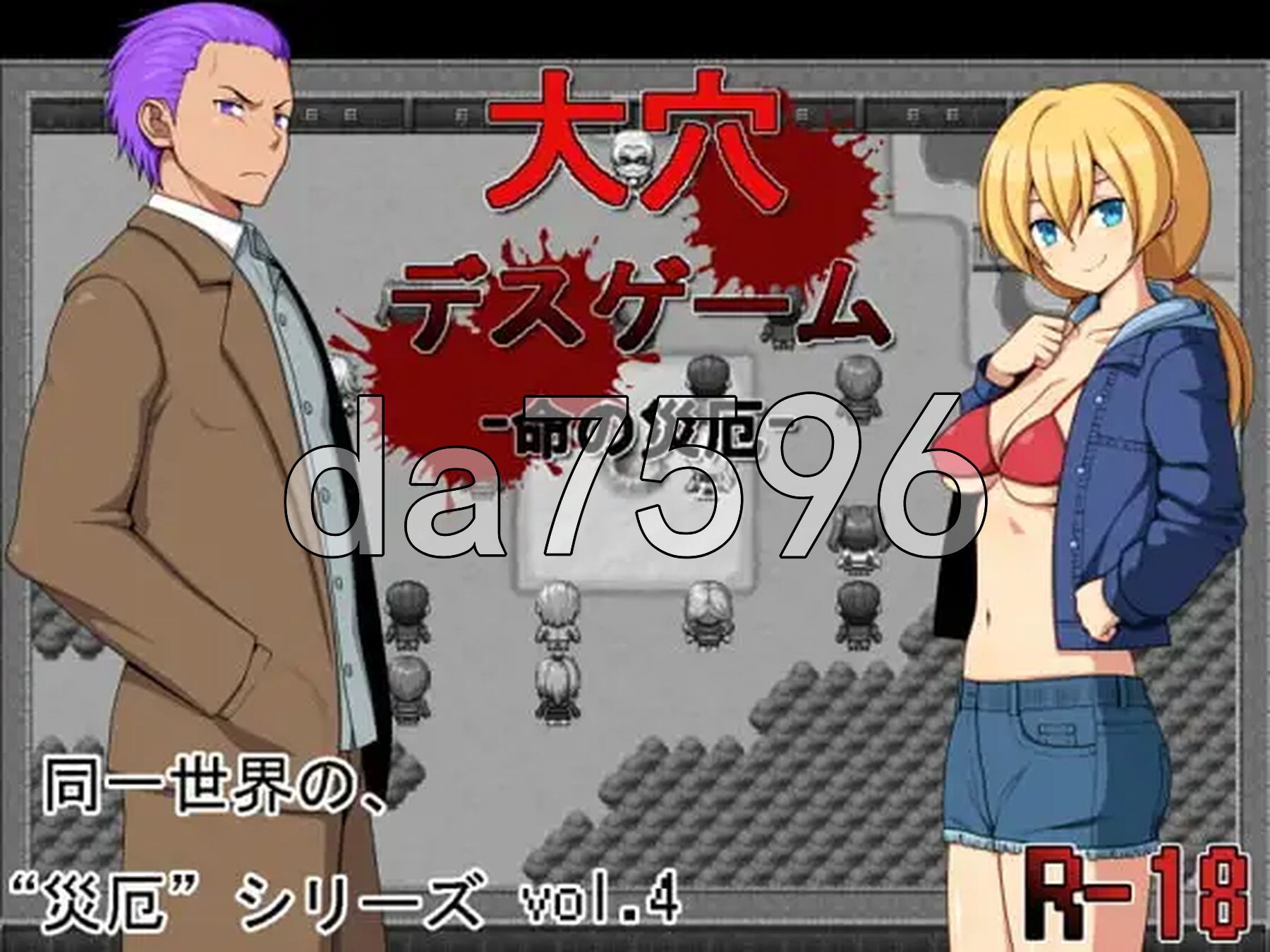 大洞死亡游戏 -生命的灾厄- 大穴デスゲーム -命の災厄 PC端 汉化版 预览图
