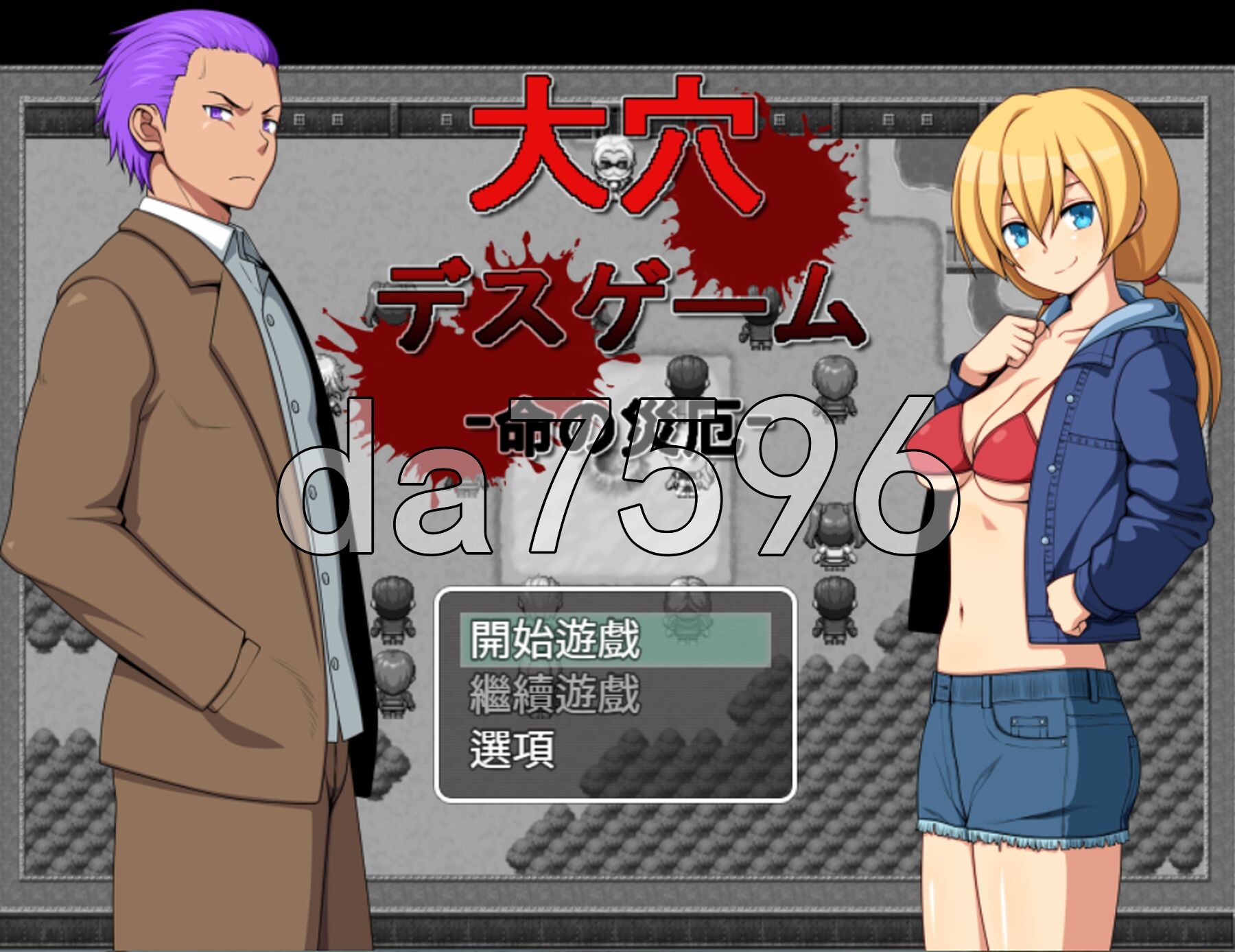 大洞死亡游戏 -生命的灾厄- 大穴デスゲーム -命の災厄 PC端 汉化版 预览图