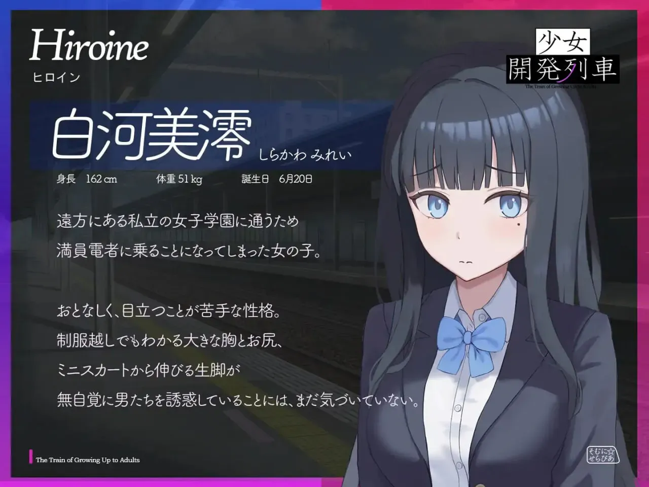少女開発列車 含存档 你是一名普通的公司职员，某天突然被公司告知人事调动，因此不得不搭乘不习惯的拥挤电车上班。 在一个忧郁的通勤早晨，你在电车上遇见了一位身材姣好、清纯柔弱的女子高中生。偶然触碰到她的身体 v1.0.0 双端 日文原版 预览图