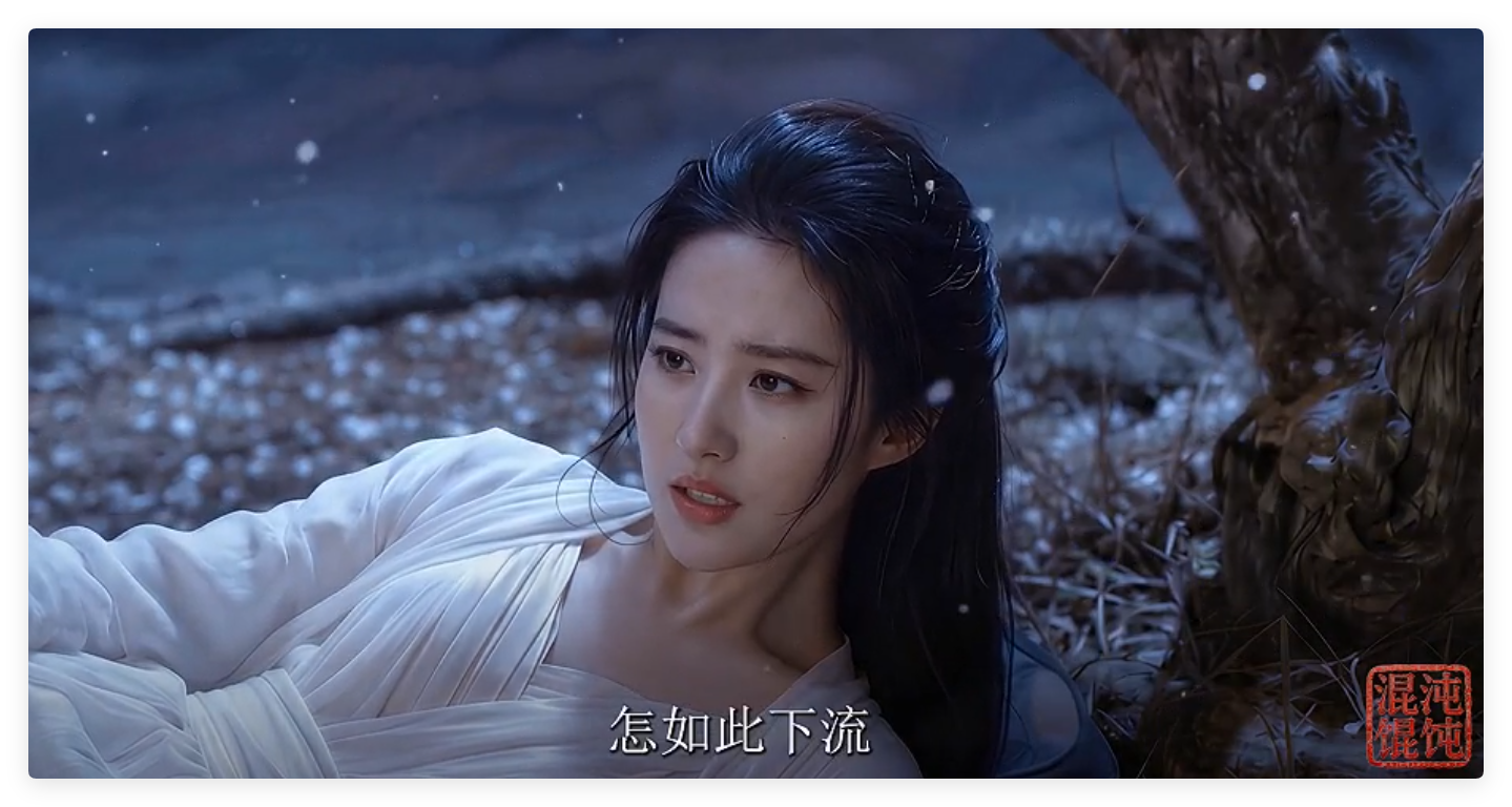 AI真人剧情 混沌馄饨玉女心经·孽夜 动漫视频 预览图