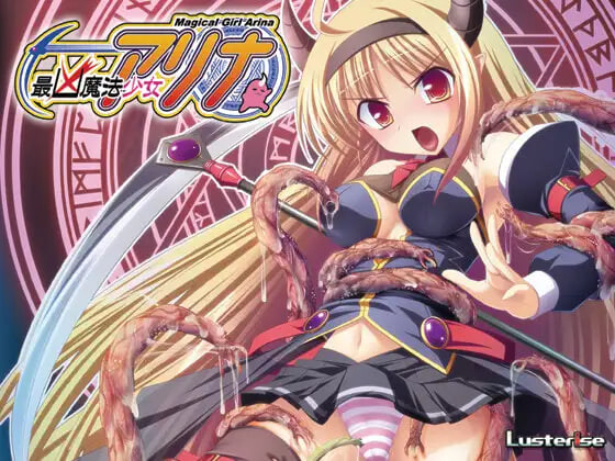 最凶魔法少女阿莉娜 最凶魔法少女アリナ PC端 汉化版 预览图