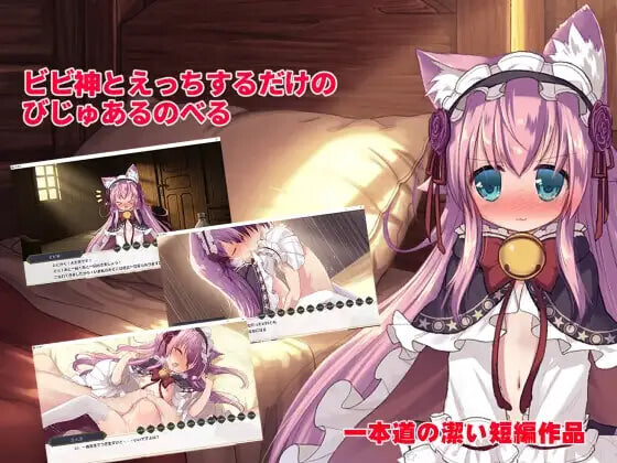只是和比比神做爱的视觉小说 ビビ神とえっちするだけのびじゅあるのべる v1.0.1 PC端 汉化版 预览图