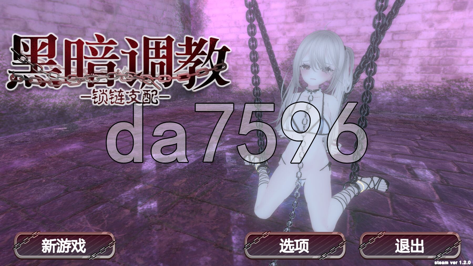 黑暗调教 -锁链支配- ダークドミナンス -鎖の支配- v1.2.0 PC+安卓 双端 官中步兵版 预览图