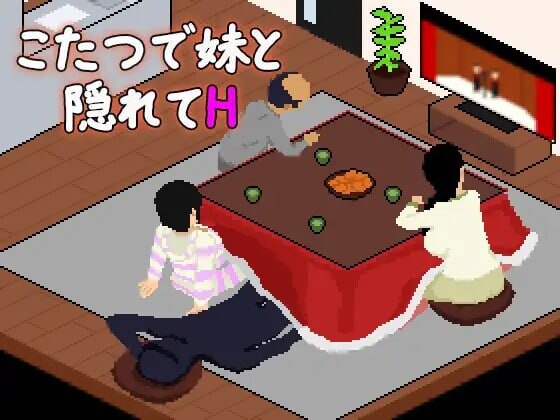 在被炉里和妹妹偷偷H こたつで妹と隠れてH PC端 汉化版 预览图