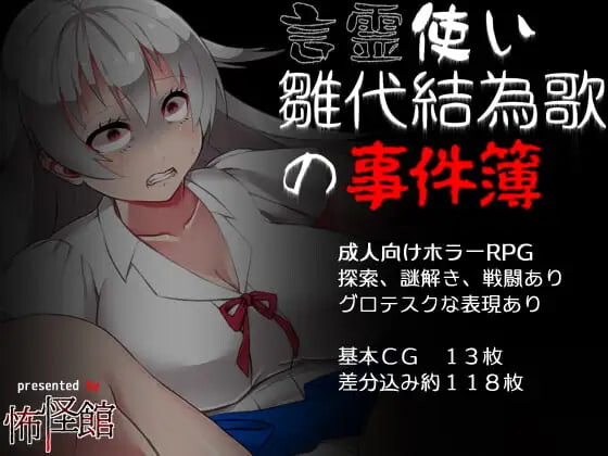 言灵使雏代结为歌的事件簿 言霊使い雛代結為歌の事件簿v1.02 PC端 汉化版 预览图