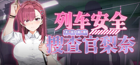列车安全搜查官梨奈 Rina's Undercover Train Operation v1.18d PC端 官中步兵 预览图