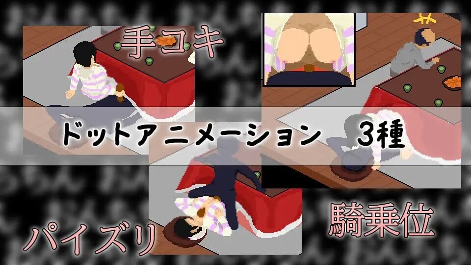 在被炉里和妹妹偷偷H こたつで妹と隠れてH PC端 汉化版 预览图