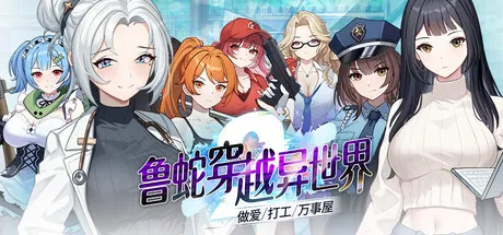 鲁蛇穿越异世界 -做爱、打工、万事屋- v1.0.0.11 v1.0P PC端 官中步兵 预览图