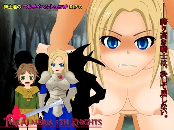 我ら誇り高き、アルメリア第五騎士団! Ver1.06 内嵌AI汉化版 PC端 预览图