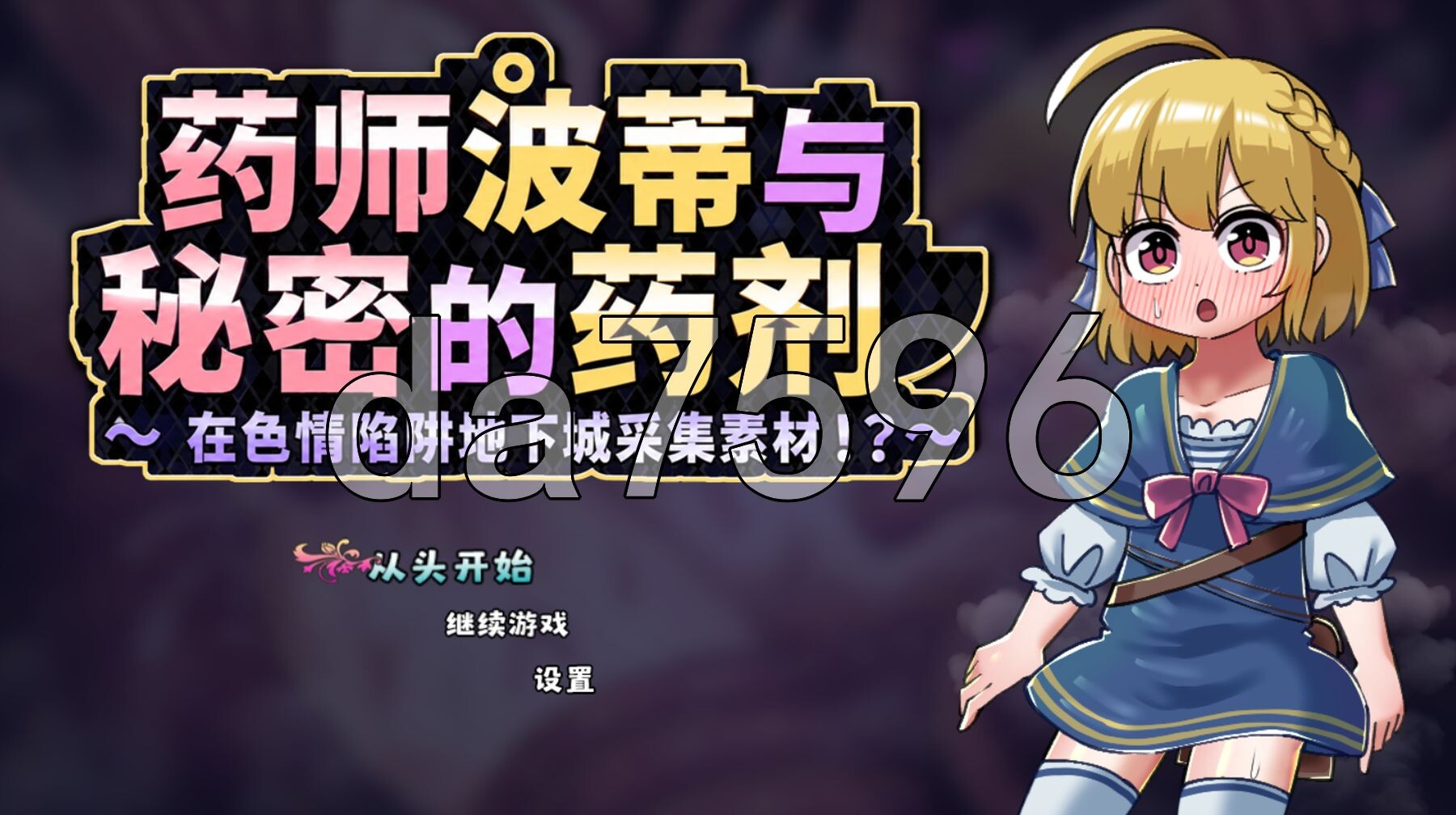 药师波蒂与秘密药水 薬師ポーティと秘密のポーション 〜エロトラップダンジョンで素材採集!?〜 双端 AI汉化完整版 预览图
