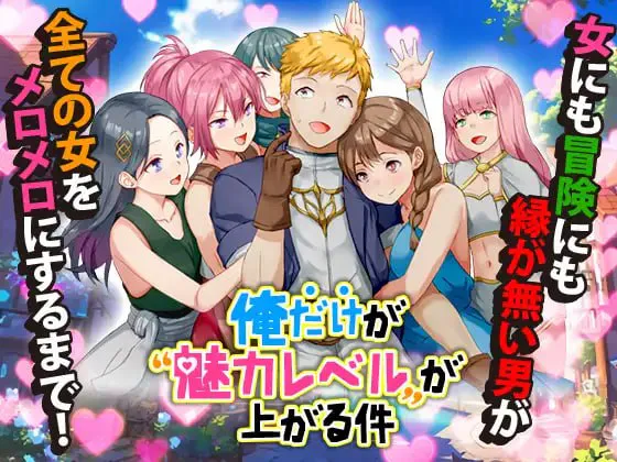 只有我的魅力等级在提升/俺だけが魅力レベルが上がる件 PC端 汉化版 预览图