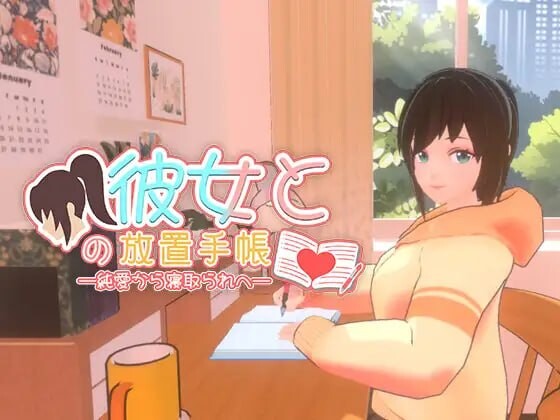 我与她的放置日记──从纯爱到NTR──彼女との放置手帳──純愛から寝取られへ PC端 官中更新版 预览图