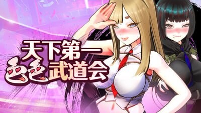 U.F.F.C 天下第一色色武道会 ▫️ U.F.F.C - Ultimate Fuckin’ Fuckable Championship ▫️ PC端 官中无码 预览图