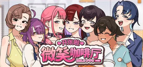 开张啦 微笑咖啡厅 Summer at Smile Café PC端 步兵 预览图