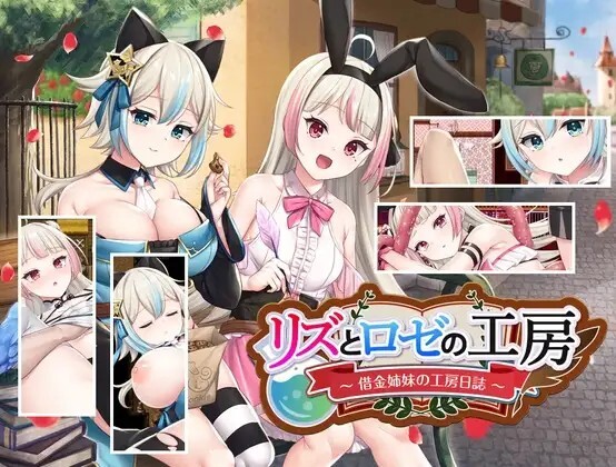 莉兹与萝洁的欠金工房 ～负债姊妹的炼金日志 リズとロゼの工房 ～ 借金姉妹の工房日誌～ Liz和Rose的炼金工厂 Liz and Rose's Alchemy Factory v1.07 PC端 官中版 预览图