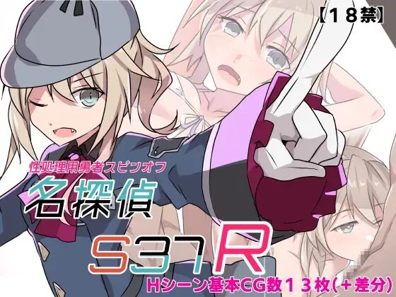 性処理用勇者 名探偵S37-R- v20260624 PC端 AI汉化版 预览图