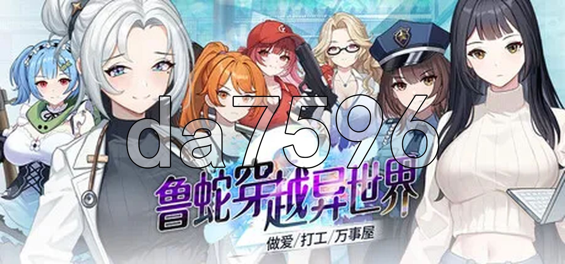 鲁蛇穿越异世界 -做爱、打工、万事屋- v1.0P PC端 Steam官中步兵版 预览图