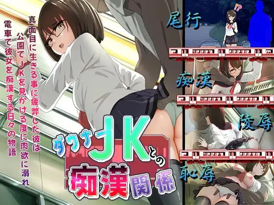 与忧郁JK的痴汉关系/ダウナーJKとの恶作剧関係 PC端 汉化版 预览图
