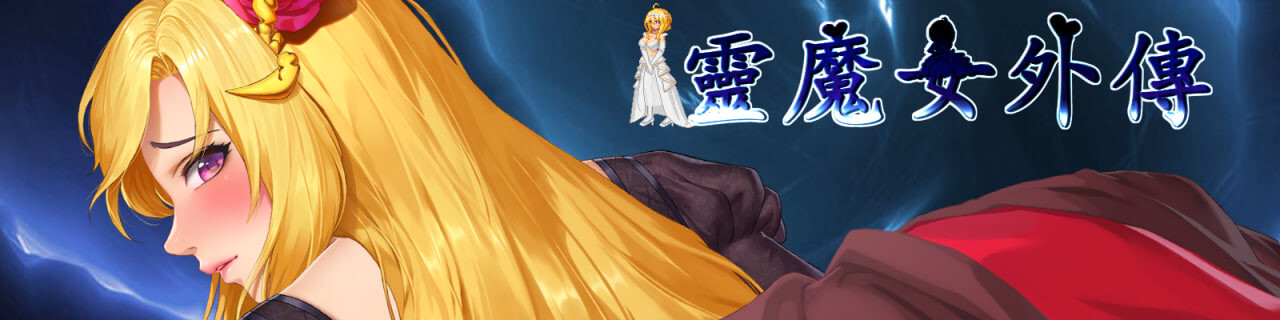 灵魔女外传 Spirit Witch's Gaiden v1.21 PC端 官中步兵 预览图