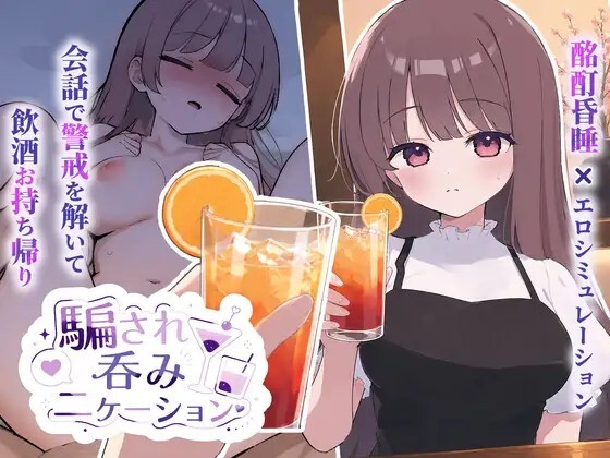 騙され吞みニケーション v1.0.1 动态生肉版 PC端 日文原版 预览图