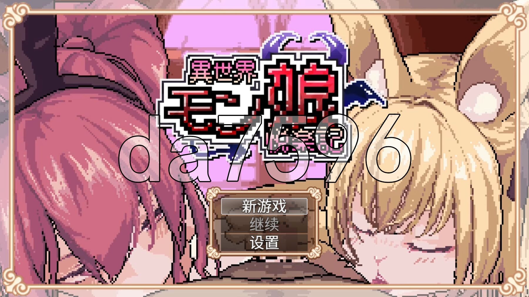 异世界魔物娘悦乐记 異世界モン娘悦楽記 PC端 官中更新版 预览图