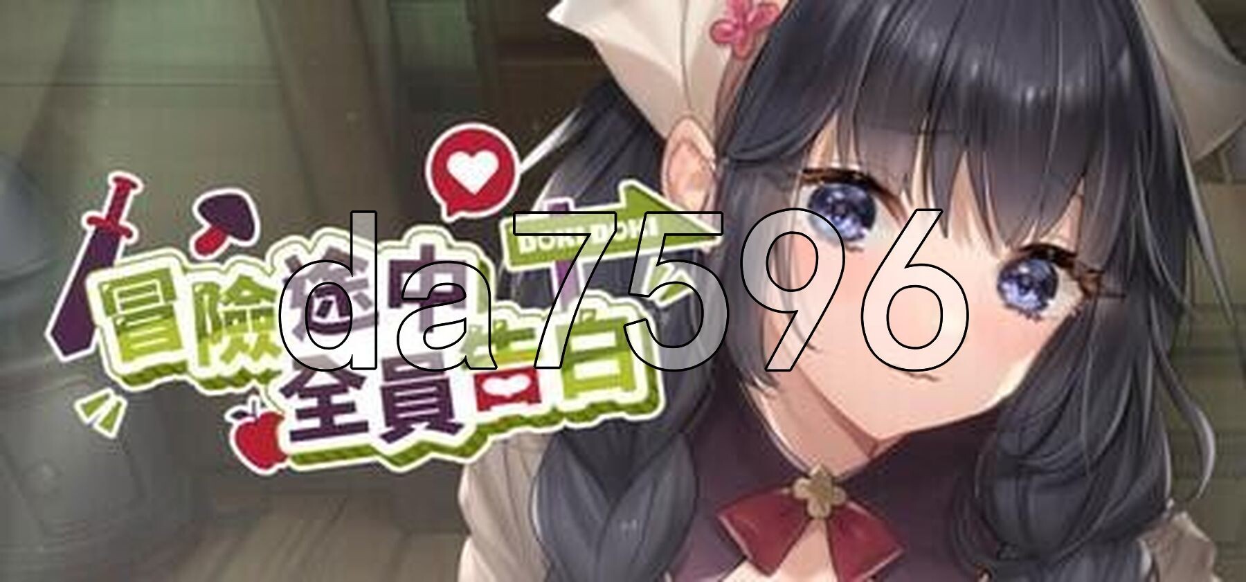 冒险途中全员告白 Love Confessions on the Adventure v1 预览图