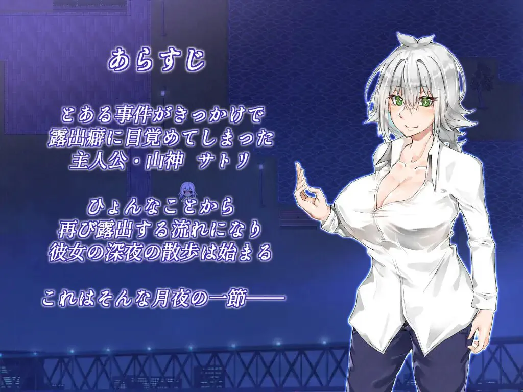 月夜的空衣-觉的裸露行走 v1.04/月夜のスカイクラッド -覚ちゃんの户外剧情散歩 双端 日文原版 预览图